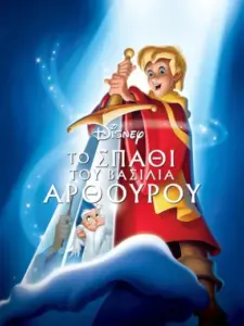 Το Σπαθί του Βασιλιά Αρθούρου / The Sword in the Stone