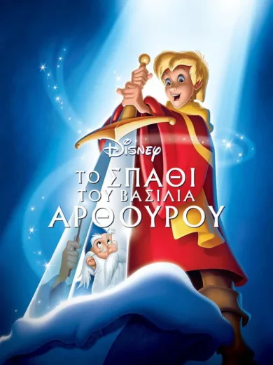 Το Σπαθί του Βασιλιά Αρθούρου / The Sword in the Stone