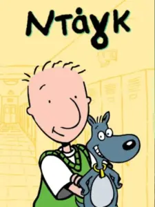 Νταγκ, ο Σκανδαλιάρης / Doug
