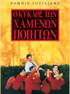 Ο Κύκλος των Χαμένων Ποιητών / Dead Poets Society
