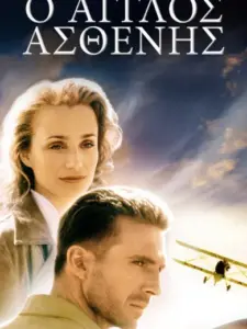 Ο Άγγλος Ασθενής / The English Patient