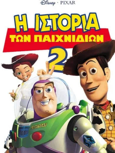 Η Ιστορία των Παιχνιδιών 2 / Toy Story 2