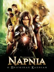 Το Χρονικό της Νάρνια: Ο Πρίγκιπας Κάσπιαν / The Chronicles of Narnia: Prince Caspian