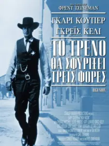 Το Τρένο θα Σφυρίξει Τρεις Φορές / High Noon