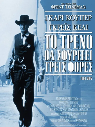 Το Τρένο θα Σφυρίξει Τρεις Φορές / High Noon