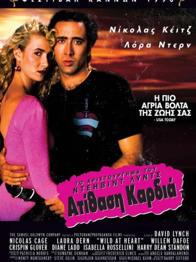 Ατίθαση Καρδιά / Wild at Heart