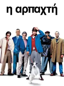 Η Αρπαχτή / Snatch