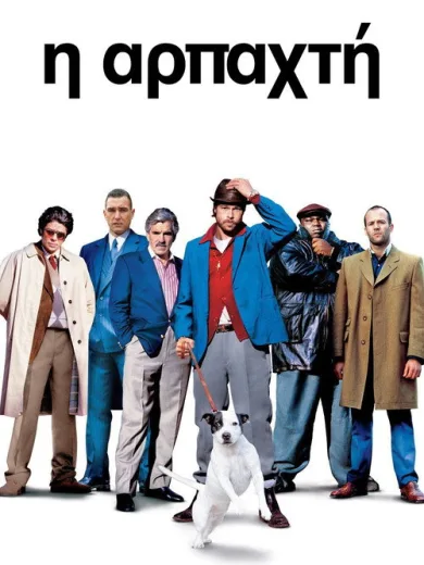 Η Αρπαχτή / Snatch