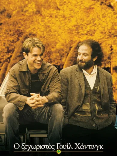 Ο Ξεχωριστός Will Hunting / Good Will Hunting