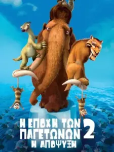 Η Εποχή των Παγετώνων 2: Η Απόψυξη / Ice Age: The Meltdown