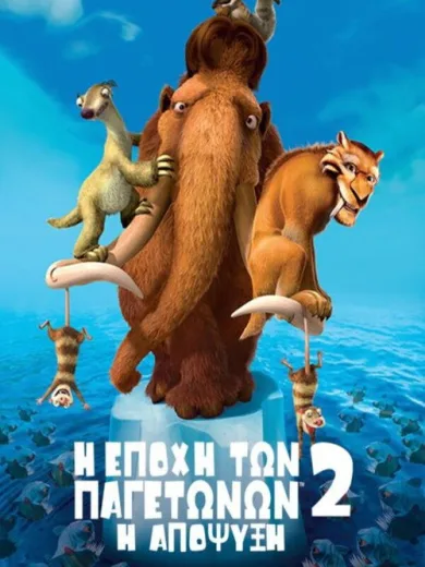 Η Εποχή των Παγετώνων 2: Η Απόψυξη / Ice Age: The Meltdown