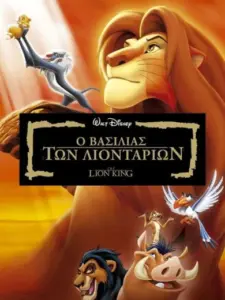 Ο Βασιλιάς των Λιονταριών / The Lion King