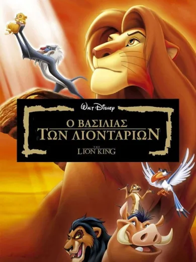 Ο Βασιλιάς των Λιονταριών / The Lion King