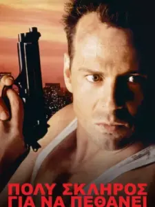 Πολύ Σκληρός για να Πεθάνει / Die Hard