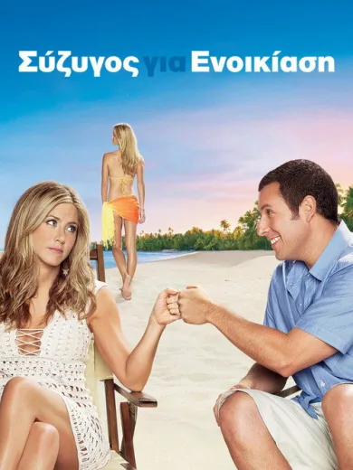 Σύζυγος για Ενοικίαση / Just Go with It