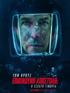 Επικίνδυνη Αποστολή: Η Έσχατη Τιμωρία / Mission: Impossible – The Final Reckoning