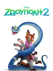 Ζωούπολη 2 / Zootopia 2