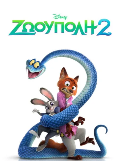 Ζωούπολη 2 / Zootopia 2