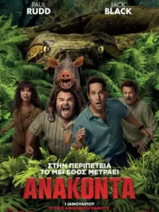 Ανακόντα / Anaconda