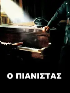 Ο Πιανίστας / The Pianist