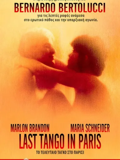 Το Τελευταίο Τανγκό στο Παρίσι / Ultimo tango a Parigi