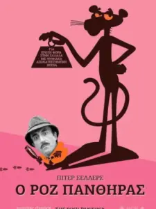 Ο Ροζ Πάνθηρας / The Pink Panther
