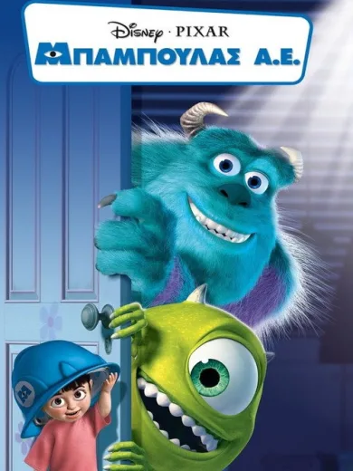 Μπαμπούλας Α.Ε. / Monsters, Inc.