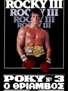 Ρόκυ Νο 3: Ο Θρίαμβος / Rocky III