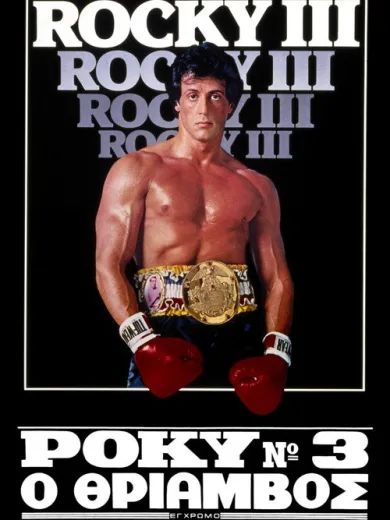 Ρόκυ Νο 3: Ο Θρίαμβος / Rocky III