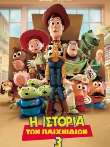 Η Ιστορία των Παιχνιδιών 3 / Toy Story 3