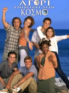 Ένα Αγόρι Γνωρίζει τον Κόσμο / Boy Meets World