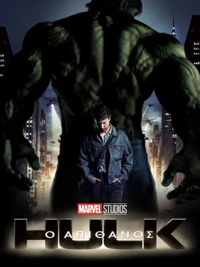 Ο Απίθανος Χαλκ / The Incredible Hulk