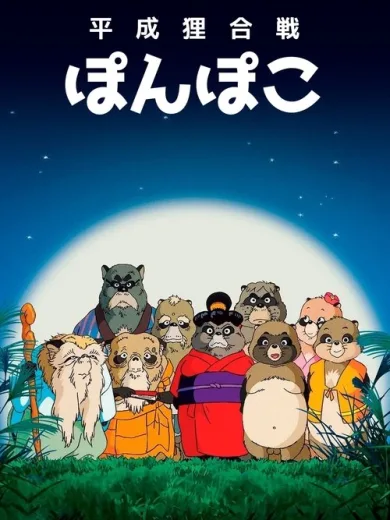 Pom Poko