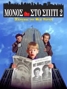 Μόνος στο Σπίτι 2: Χαμένος στη Νέα Υόρκη / Home Alone 2: Lost in New York