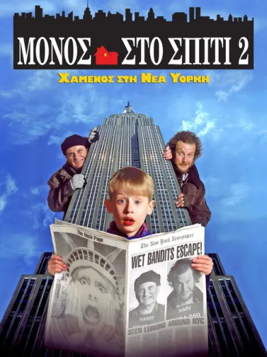 Μόνος στο Σπίτι 2: Χαμένος στη Νέα Υόρκη / Home Alone 2: Lost in New York
