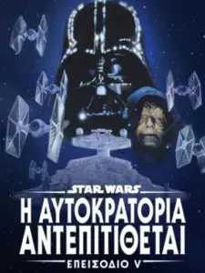 Star Wars: Επεισόδιο V – Η Αυτοκρατορία Αντεπιτίθεται / The Empire Strikes Back