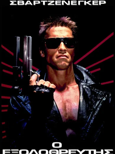 Ο Εξολοθρευτής / The Terminator