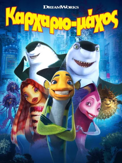 Καρχαριομάχος / Shark Tale