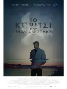 Το Κορίτσι που Εξαφανίστηκε / Gone Girl