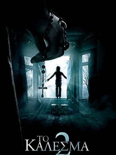 Το Κάλεσμα 2 / The Conjuring 2