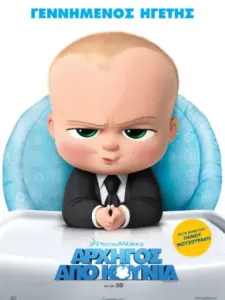 Αρχηγός από Κούνια / The Boss Baby