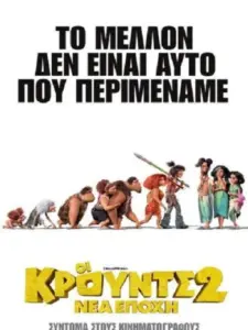 Οι Κρουντς 2: Νέα Εποχή / The Croods: A New Age