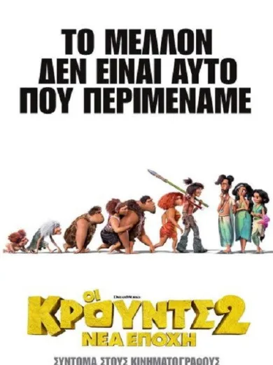 Οι Κρουντς 2: Νέα Εποχή / The Croods: A New Age
