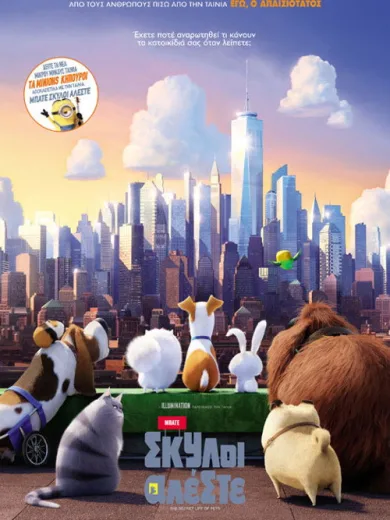 Μπάτε Σκύλοι Αλέστε / The Secret Life of Pets