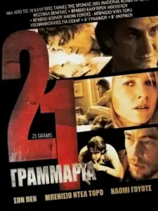 21 Γραμμάρια / 21 Grams