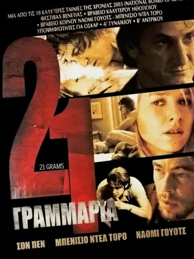 21 Γραμμάρια / 21 Grams