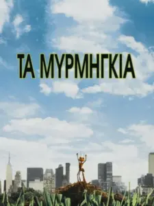 Τα Μυρμήγκια / Antz