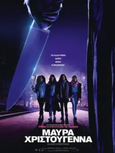Μαύρα Χριστούγεννα / Black Christmas