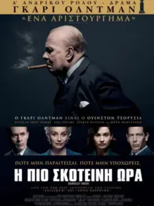 Η πιο Σκοτεινή Ώρα / Darkest Hour