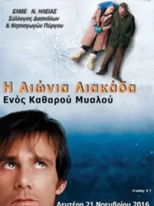 Η Αιώνια Λιακάδα Ενός Καθαρού Μυαλού / Eternal Sunshine of the Spotless Mind